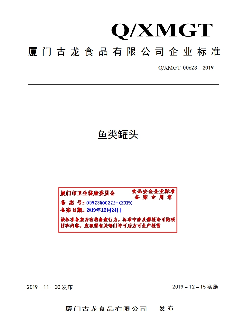食品安全企业标准Q_XMGT0062S-2019鱼类罐头