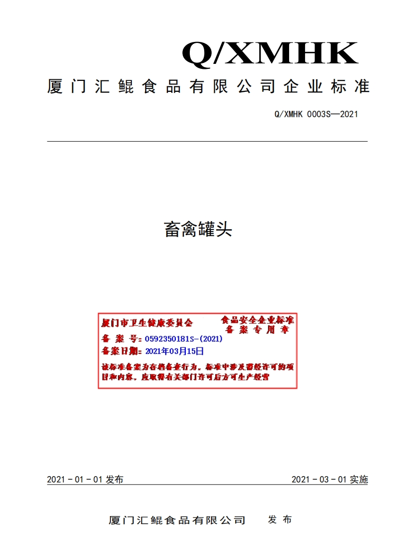 食品安全企业标准Q_XMHK0003S-2021畜禽罐头