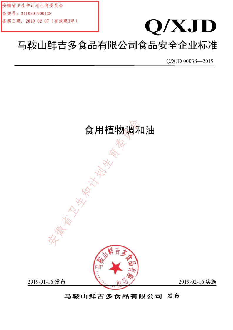 食品安全企业标准Q_XMHS0003S-2019DHA藻油调配油