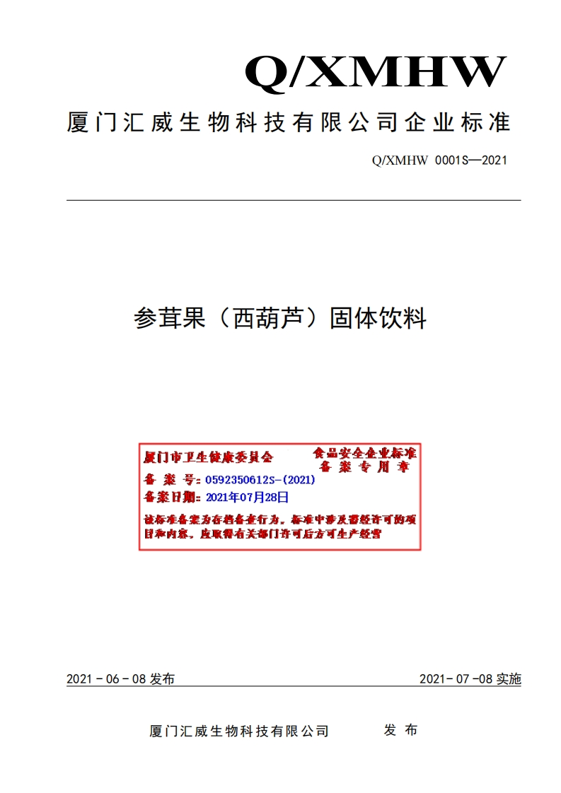 食品安全企业标准Q_XMHW0001S-2021参茸果（西葫芦）固体饮料