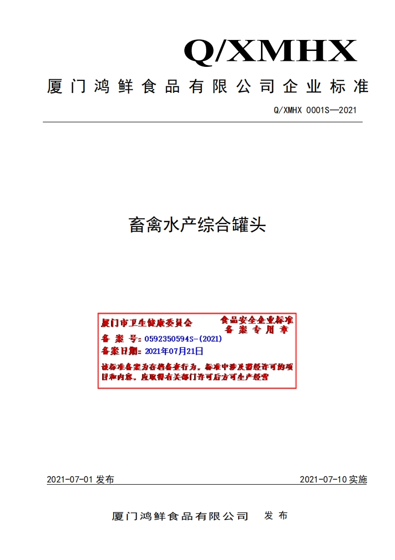 食品安全企业标准Q_XMHX0001S-2021畜禽水产综合罐头