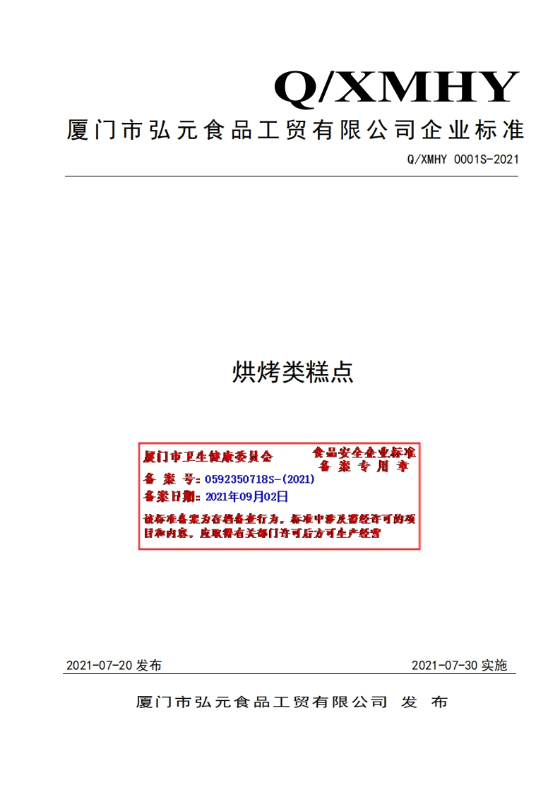 食品安全企业标准Q_XMHY0001S-2021烘烤类糕点