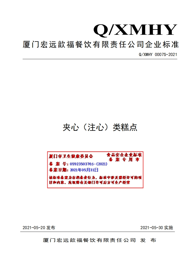 食品安全企业标准Q_XMHY0007S-2021夹心（注心）类糕点