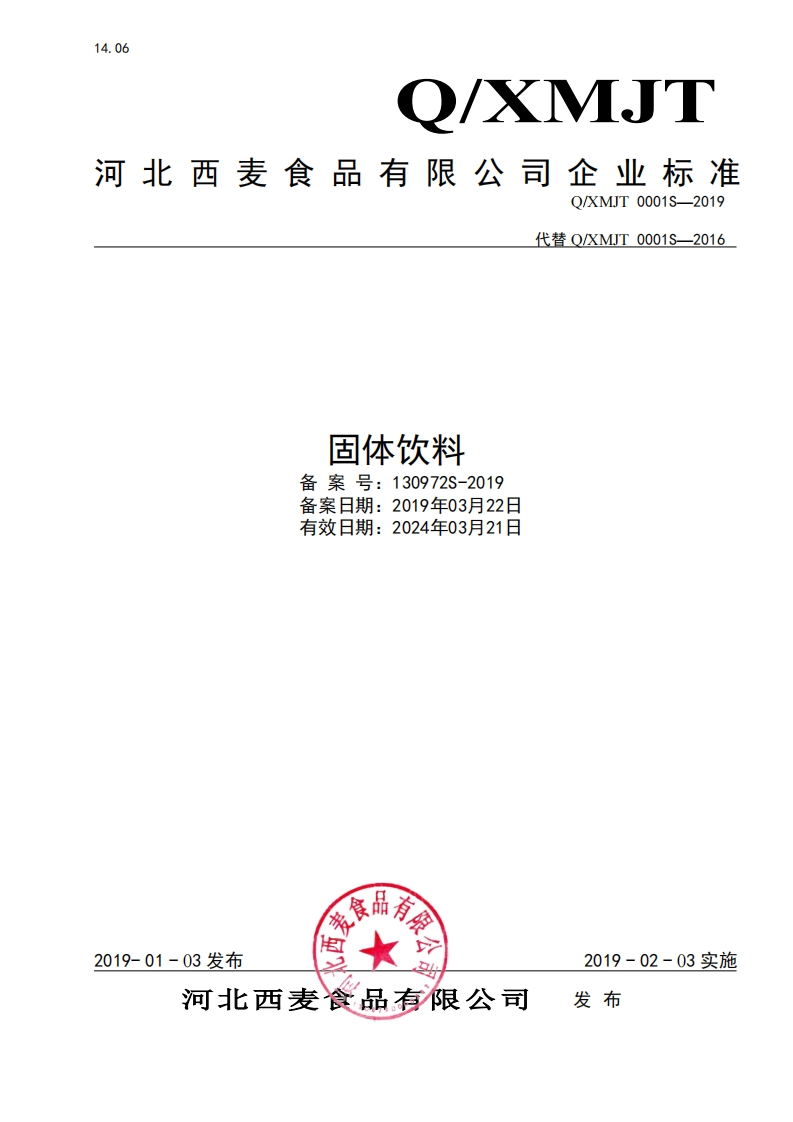 食品安全企业标准Q_XMJT0001S-2019固体饮料