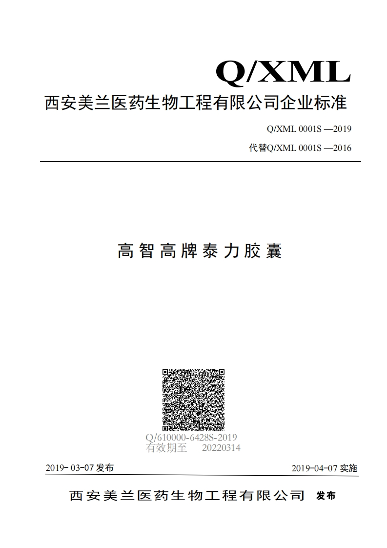 食品安全企业标准Q_XML0001S-2019高智高牌泰力胶囊