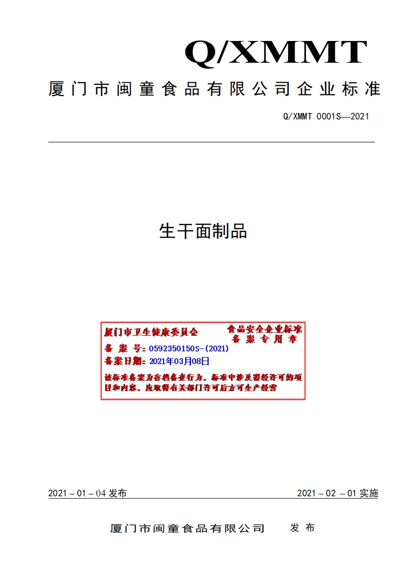 食品安全企业标准Q_XMMT0001S-2021生干面制品