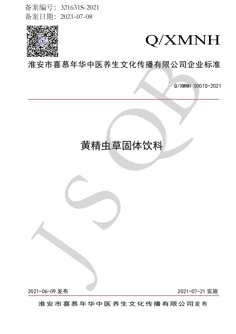食品安全企业标准Q_XMNH0001S-2021黄精虫草固体饮料