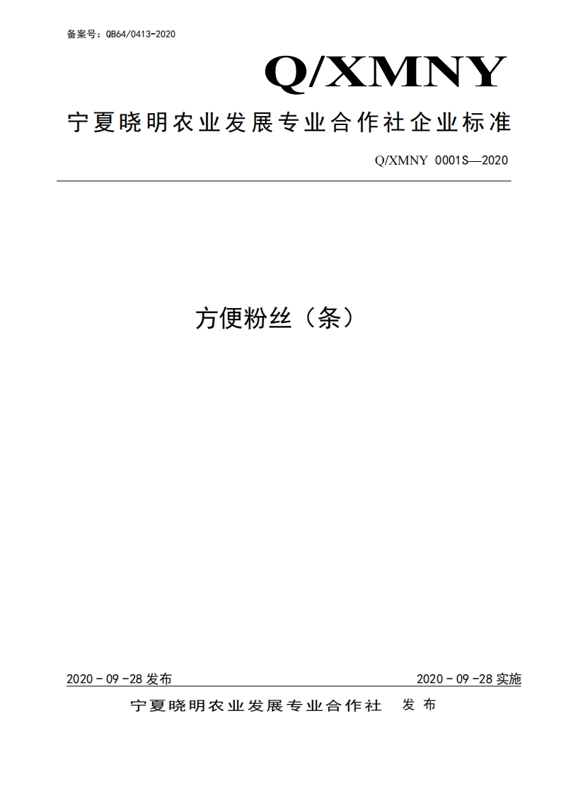 食品安全企业标准Q_XMNY0001S-2020方便粉丝（条）