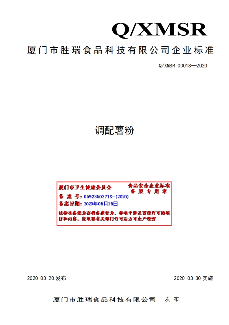食品安全企业标准Q_XMSR0001S-2020调配薯粉