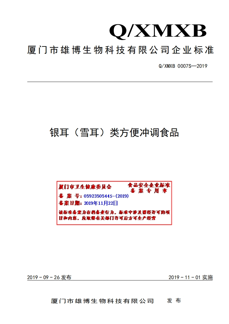食品安全企业标准Q_XMXB0007S-2019银耳（雪耳）类方便冲调食品