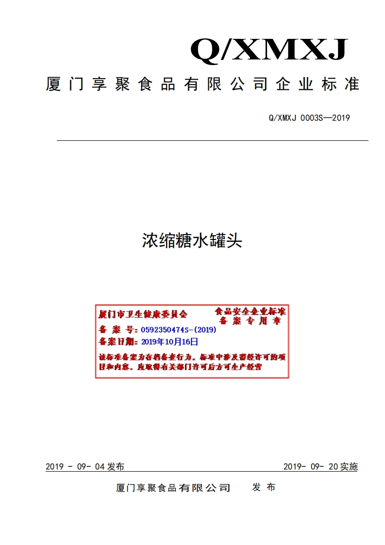 食品安全企业标准Q_XMXJ0003S-2019浓缩糖水罐头