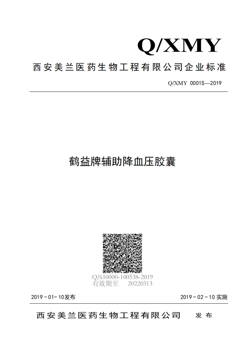 食品安全企业标准Q_XMY0001S-2019鹤益牌辅助降血压胶囊