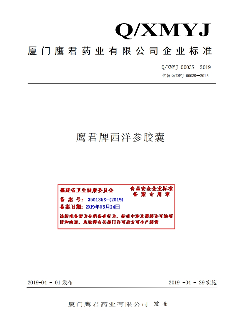 食品安全企业标准Q_XMYJ0003S-2019鹰君牌西洋参胶囊