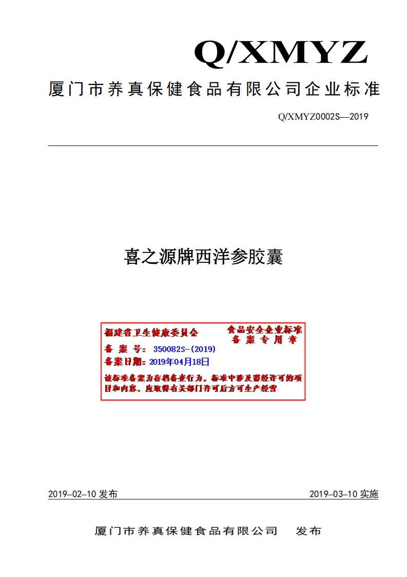 食品安全企业标准Q_XMYZ0002S-2019喜之源牌西洋参胶囊