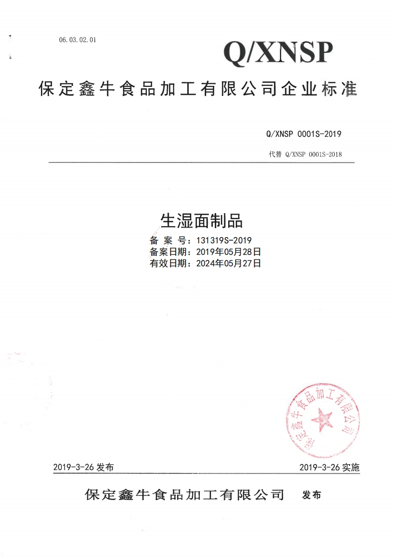 食品安全企业标准Q_XNSP0001S-2019生湿面制品