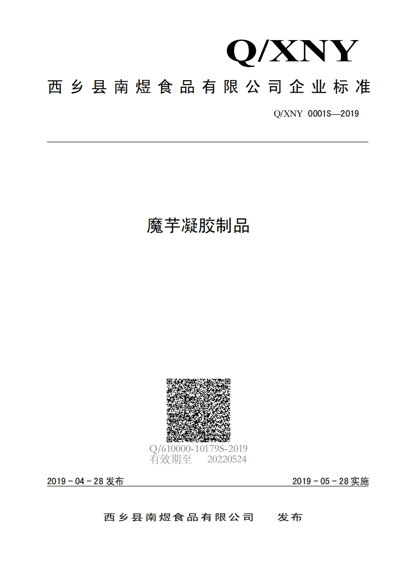 食品安全企业标准Q_XNY0001S-2019魔芋凝胶制品
