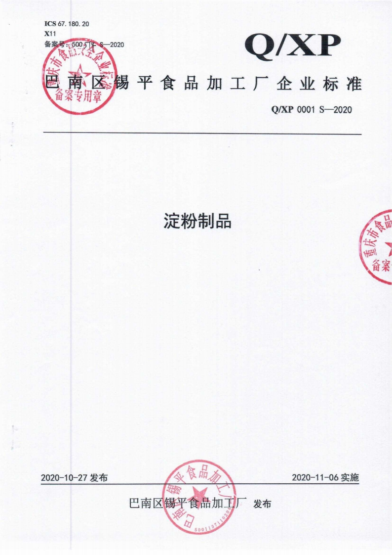 食品安全企业标准Q_XP0001S-2020淀粉制品