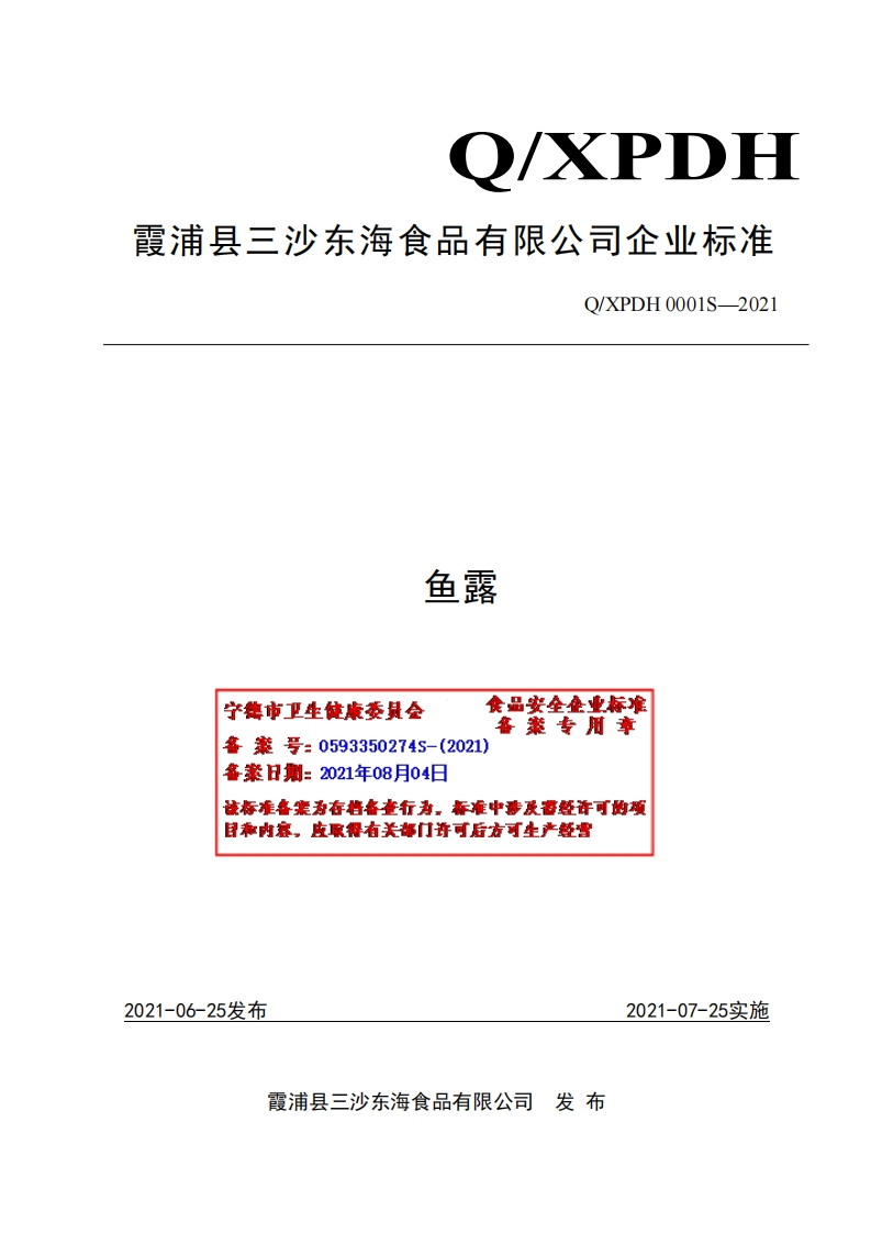 食品安全企业标准Q_XPDH0001S-2021鱼露