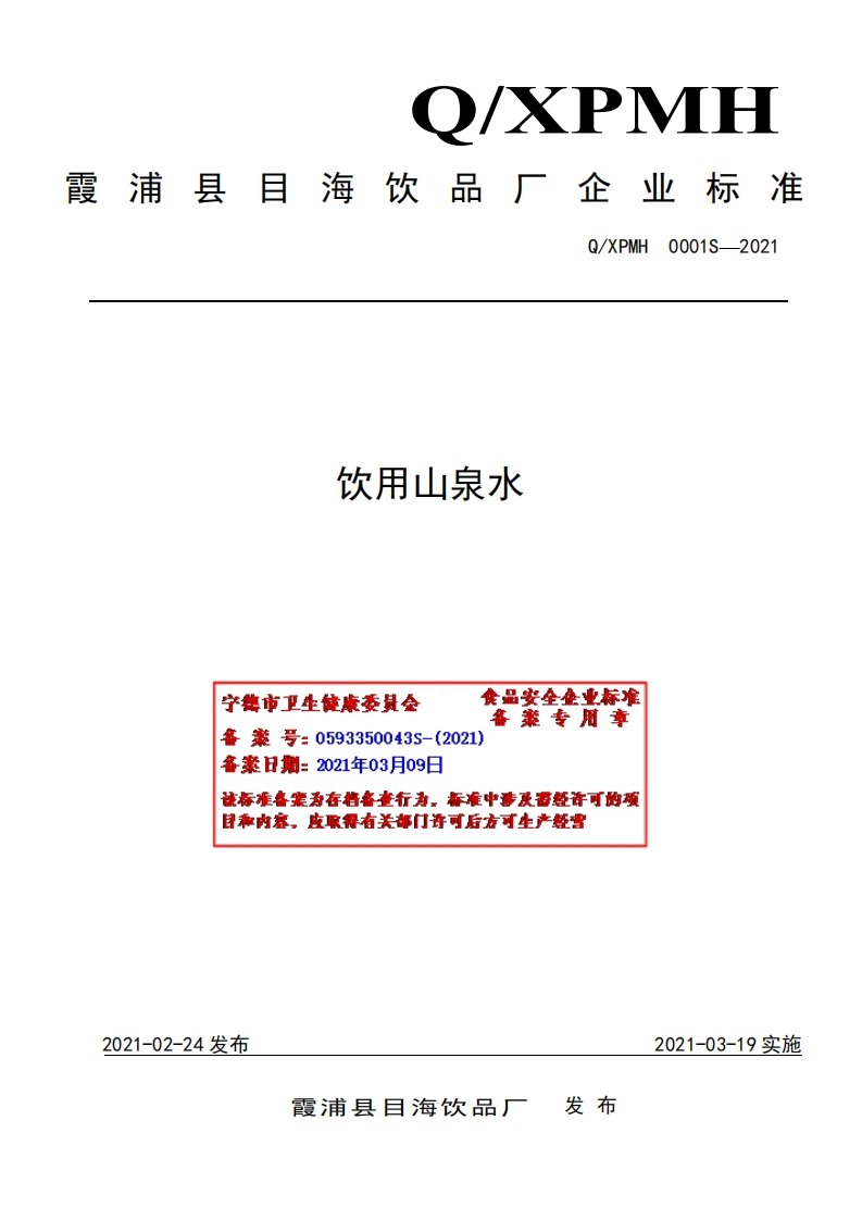 食品安全企业标准Q_XPMH0001S-2020饮用山泉水