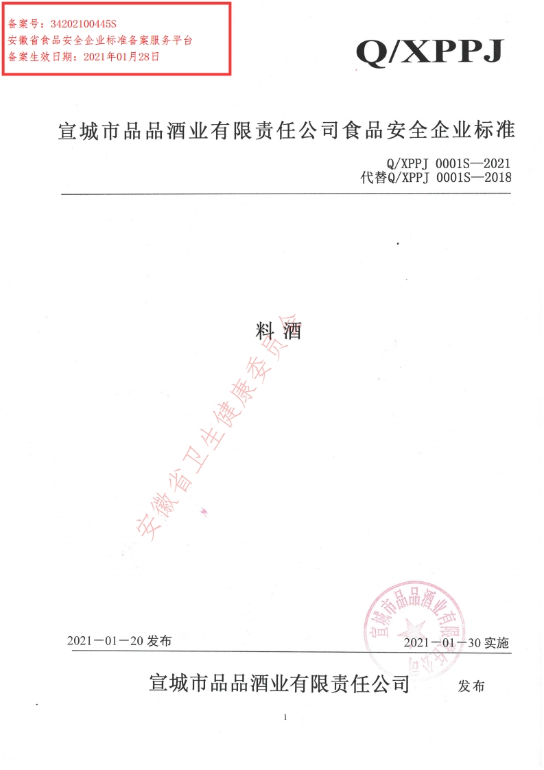 食品安全企业标准Q_XPPJ0001S-2021料酒