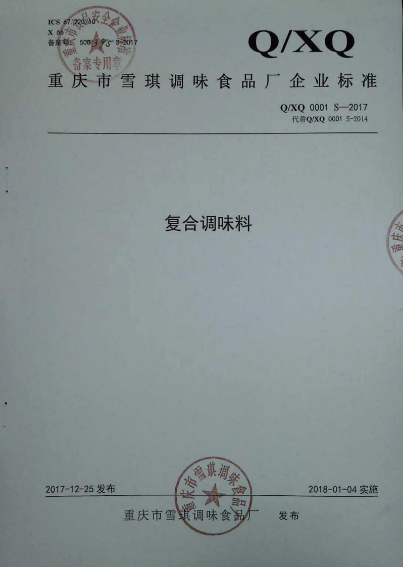 食品安全企业标准Q_XQ0001S-2017复合调味料