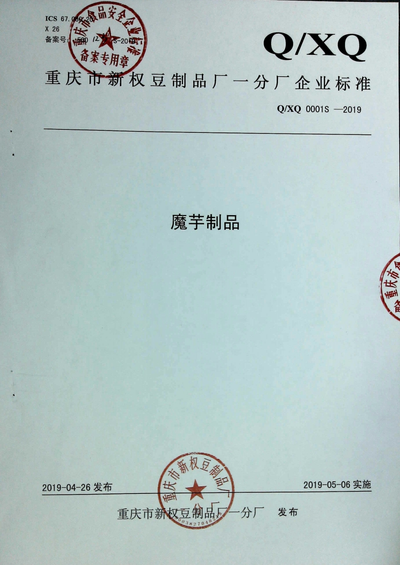 食品安全企业标准Q_XQ0001S-2019魔芋制品