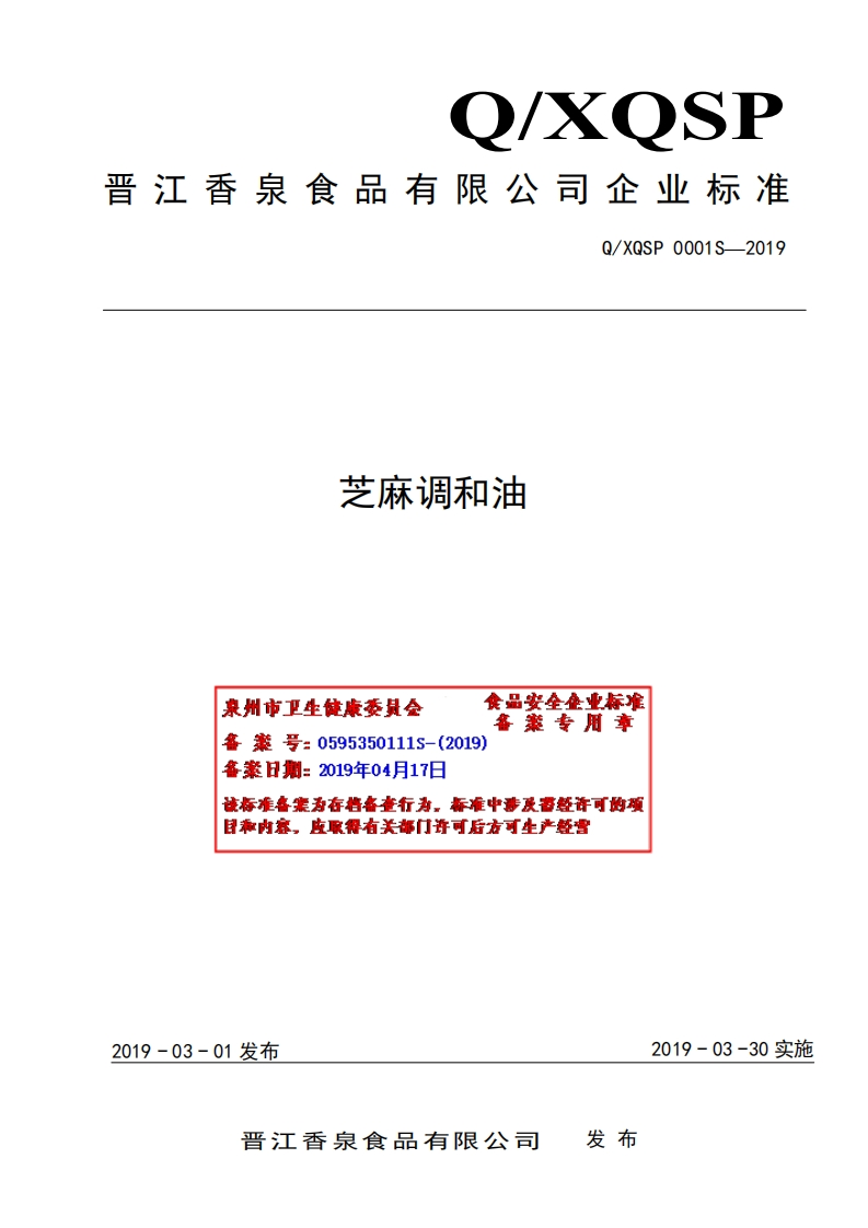 食品安全企业标准Q_XQSP0001S-2019芝麻调和油