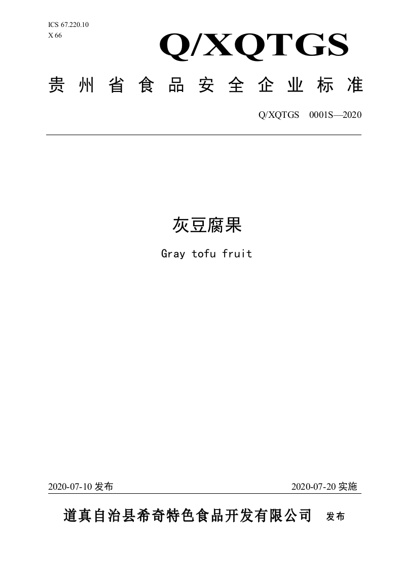 食品安全企业标准Q_XQTGS0001S-2020灰豆腐果