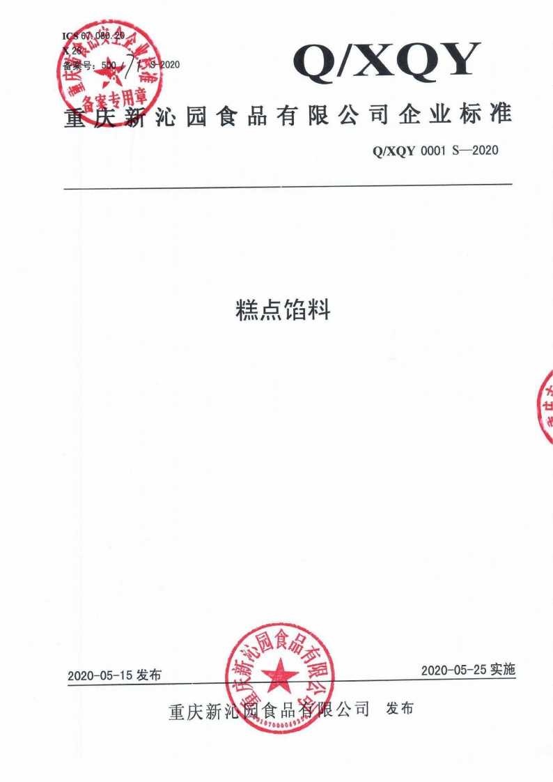 食品安全企业标准Q_XQY0001S-2020糕点馅料