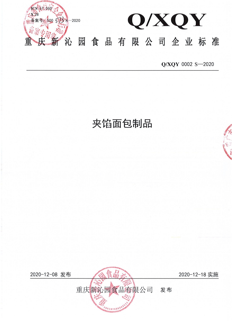 食品安全企业标准Q_XQY0002S-2020夹馅面包制品