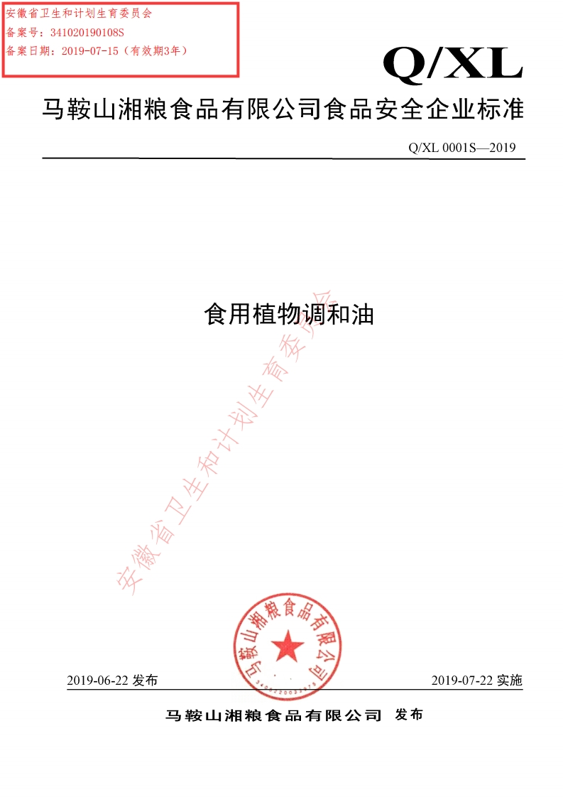 食品安全企业标准Q_XR0001S-2018食用植物调和油