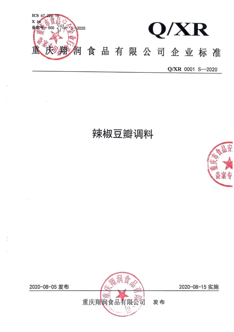 食品安全企业标准Q_XR0001S-2020辣椒豆瓣调料