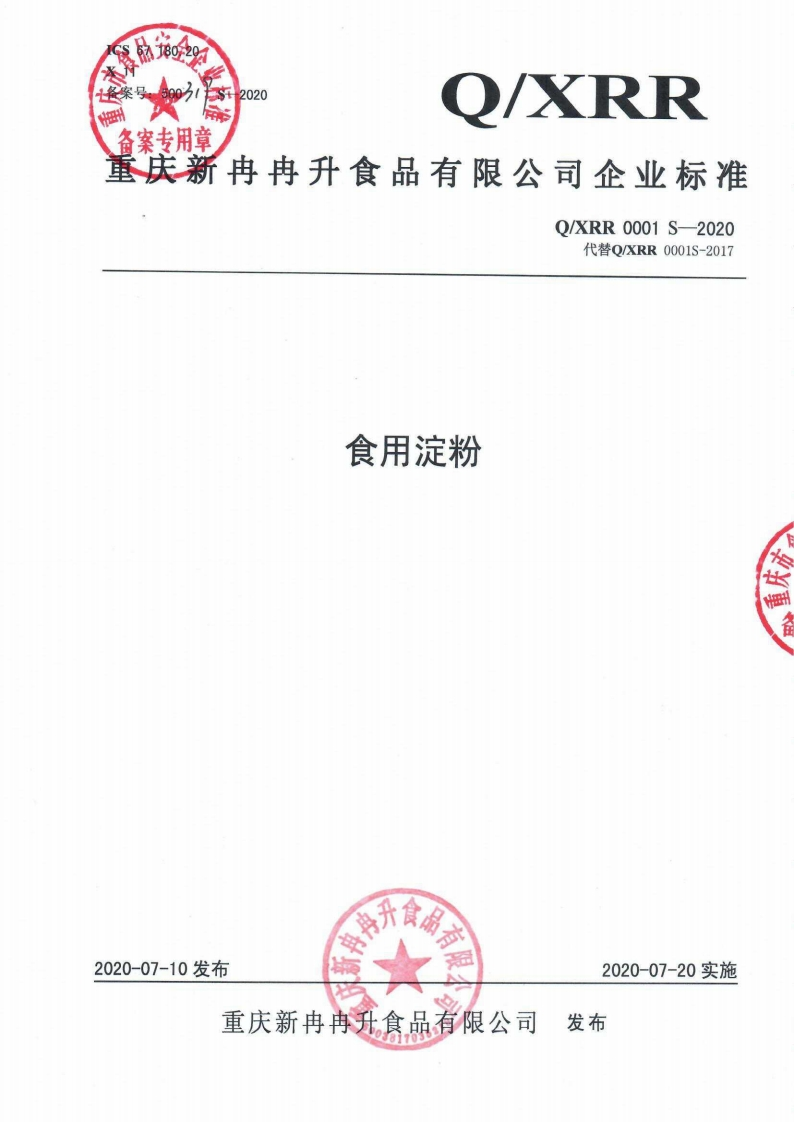 食品安全企业标准Q_XRR0001S-2020食用淀粉