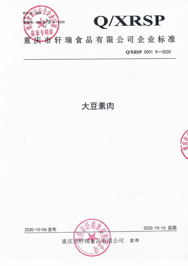 食品安全企业标准Q_XRSP0001S-2020大豆素肉