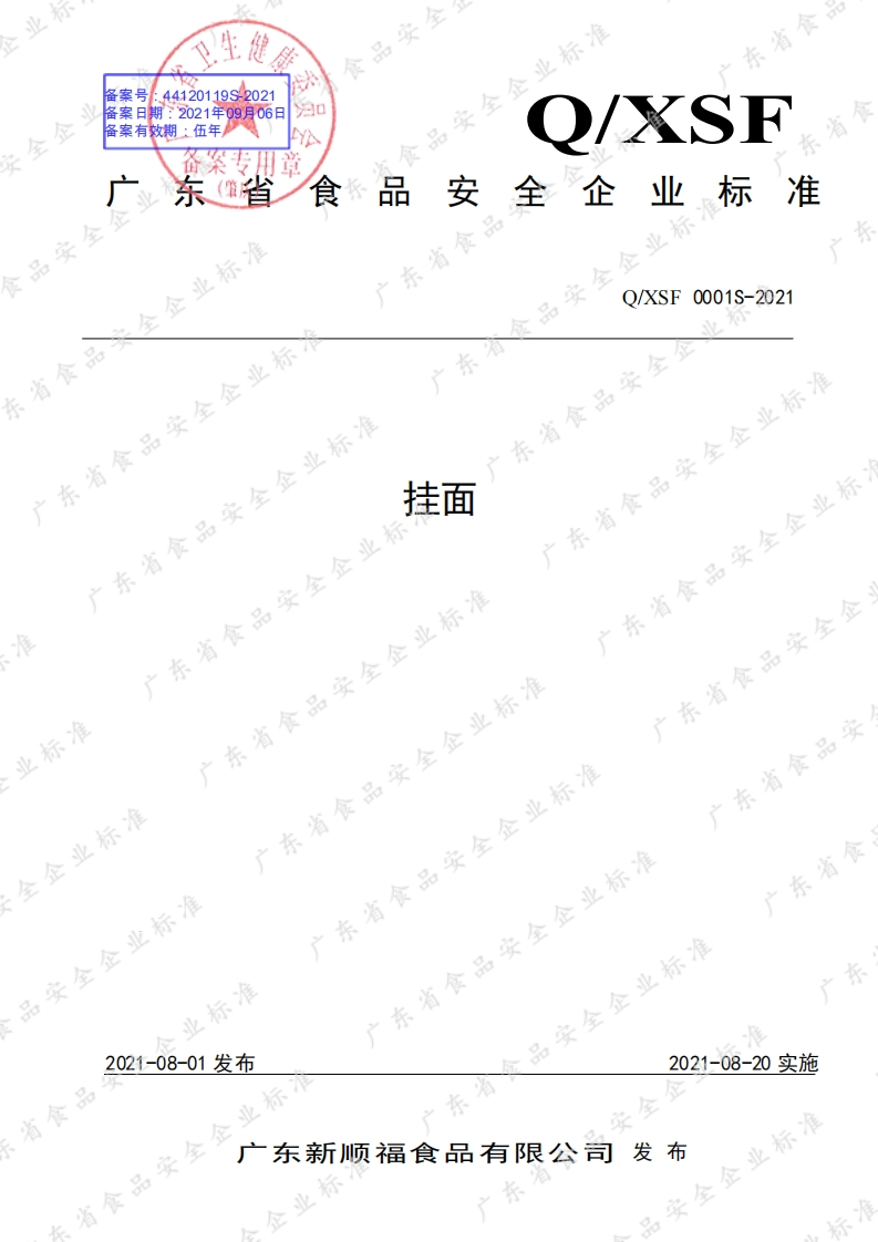 食品安全企业标准Q_XSF0001S-2021挂面