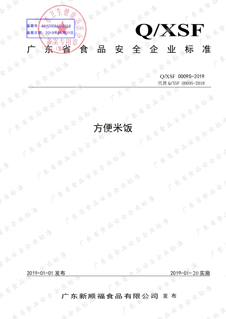 食品安全企业标准Q_XSF0009S-2019方便米饭