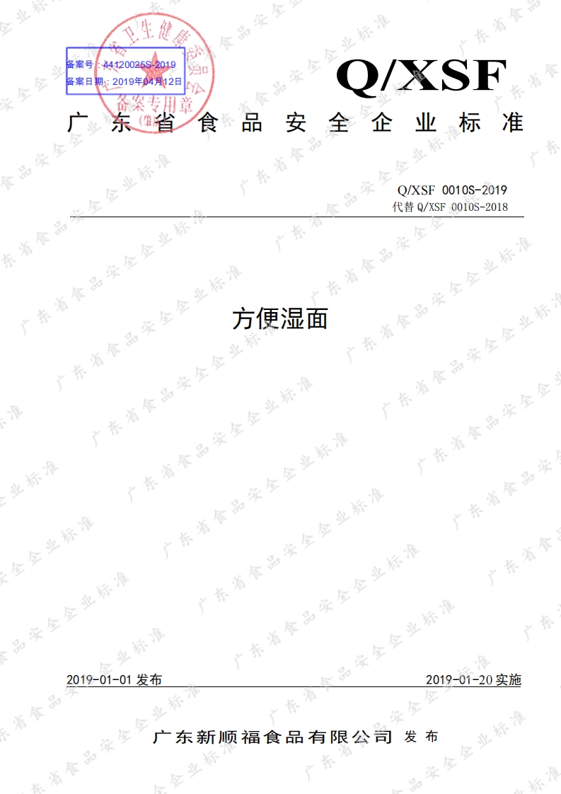 食品安全企业标准Q_XSF0010S-2019方便湿面