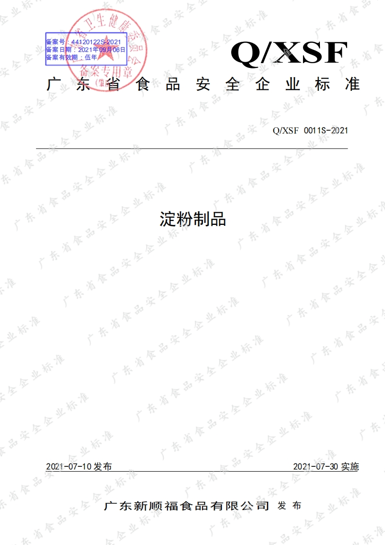 食品安全企业标准Q_XSF0011S-2021淀粉制品