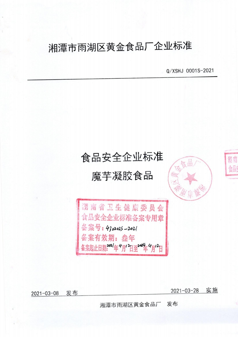 食品安全企业标准Q_XSHJ0001S-2021魔芋凝胶食品