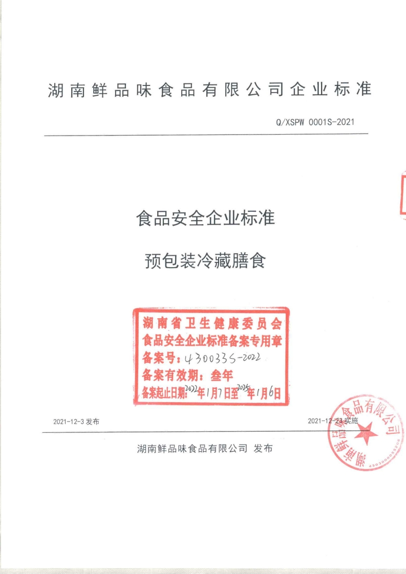 食品安全企业标准Q_XSPW0001S-2021预包装冷藏膳食