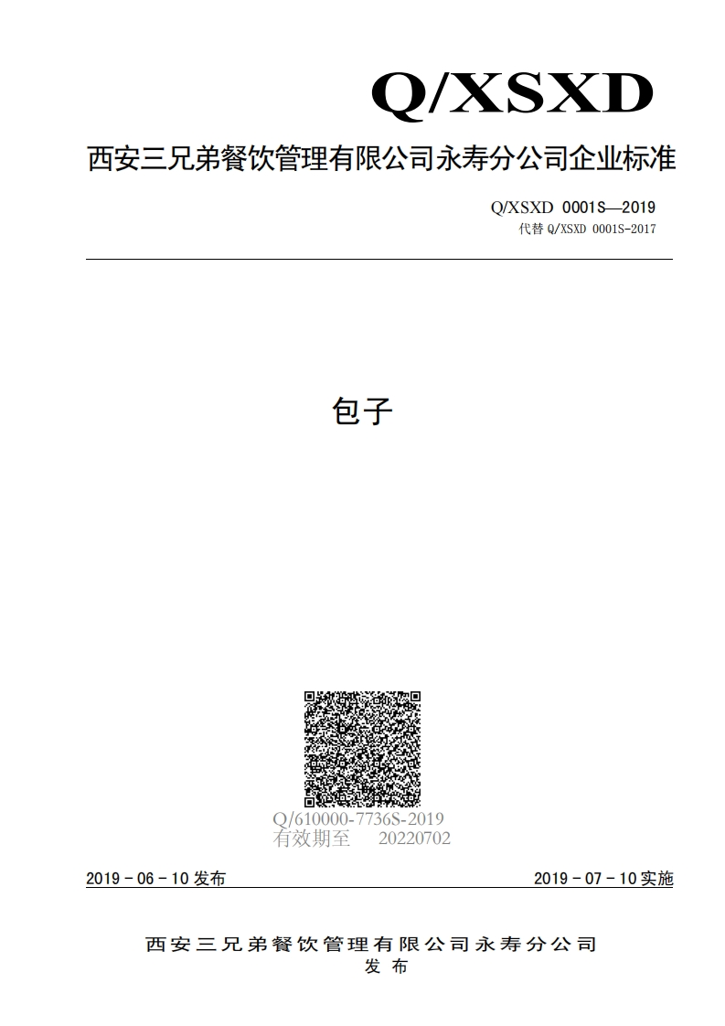 食品安全企业标准Q_XSXD0001S-2019包子