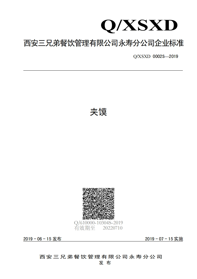 食品安全企业标准Q_XSXD0002S-2019夹馍
