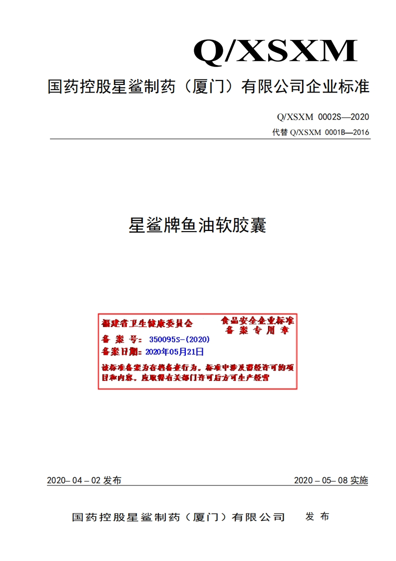 食品安全企业标准Q_XSXM0002S-2020星鲨牌鱼油软胶囊