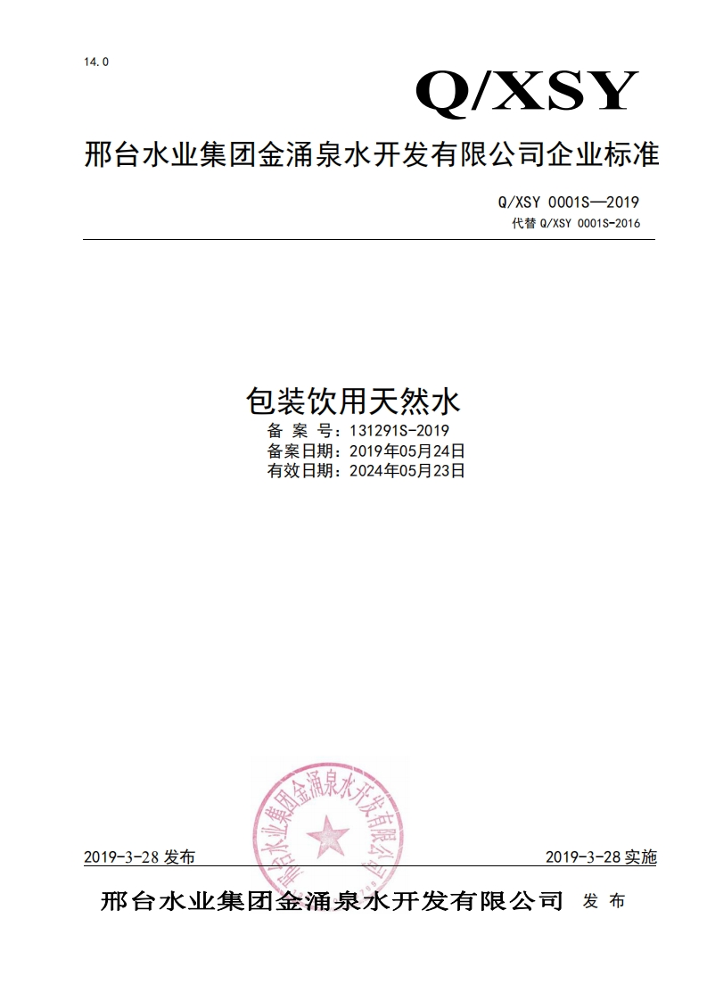 食品安全企业标准Q_XSY0001S-2019包装饮用天然水