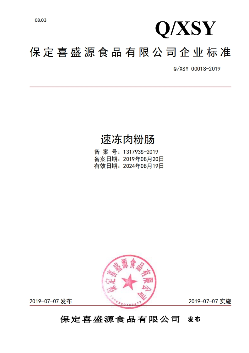 食品安全企业标准Q_XSY0001S-2019速冻肉粉肠