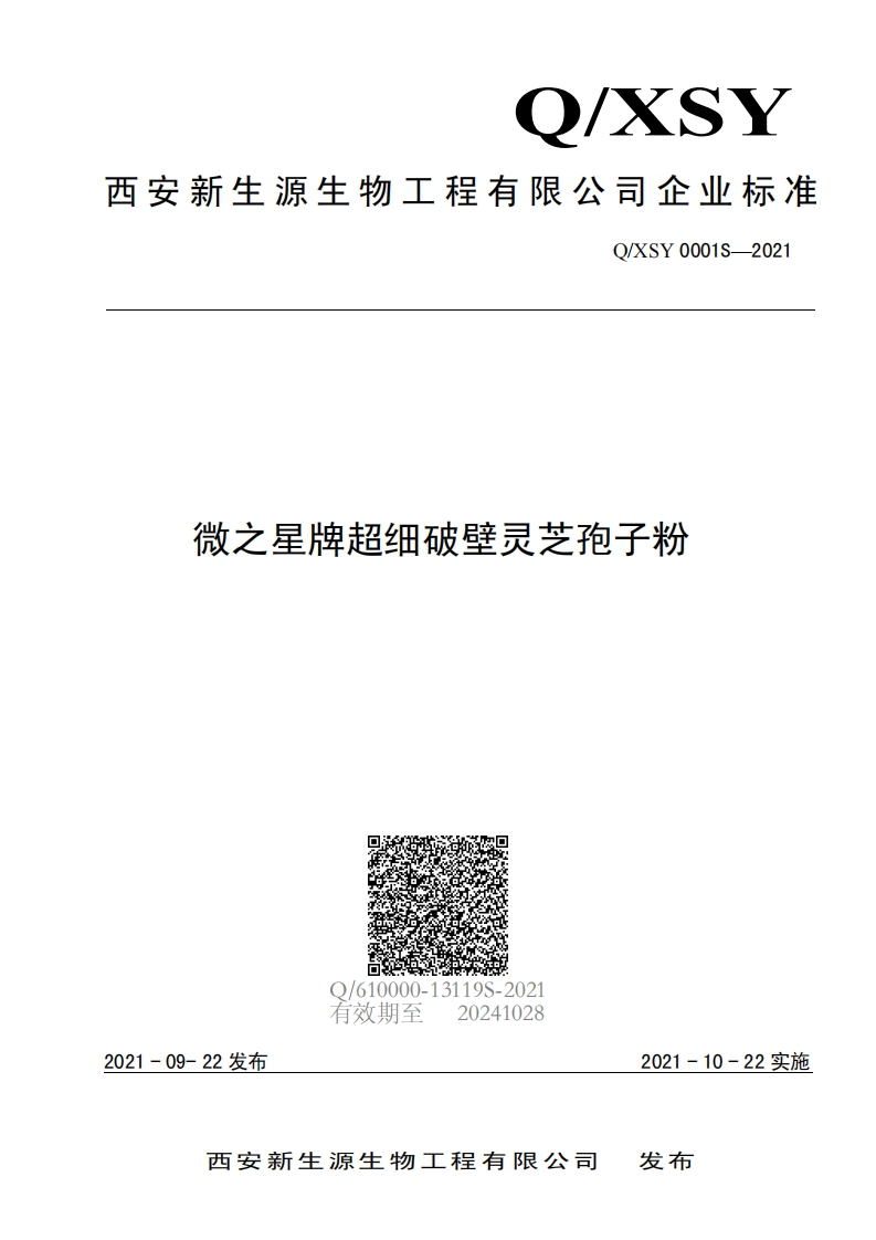 食品安全企业标准Q_XSY0001S-2021微之星牌超细破壁灵芝孢子粉