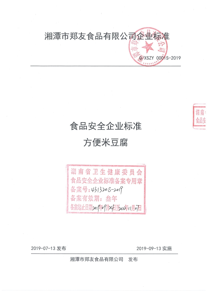 食品安全企业标准Q_XSZY0001S-2019方便米豆腐