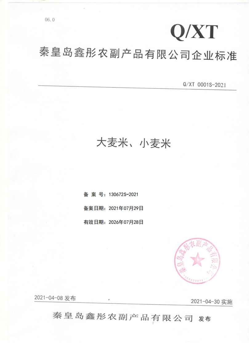 食品安全企业标准Q_XT0001S-2021大麦米、小麦米