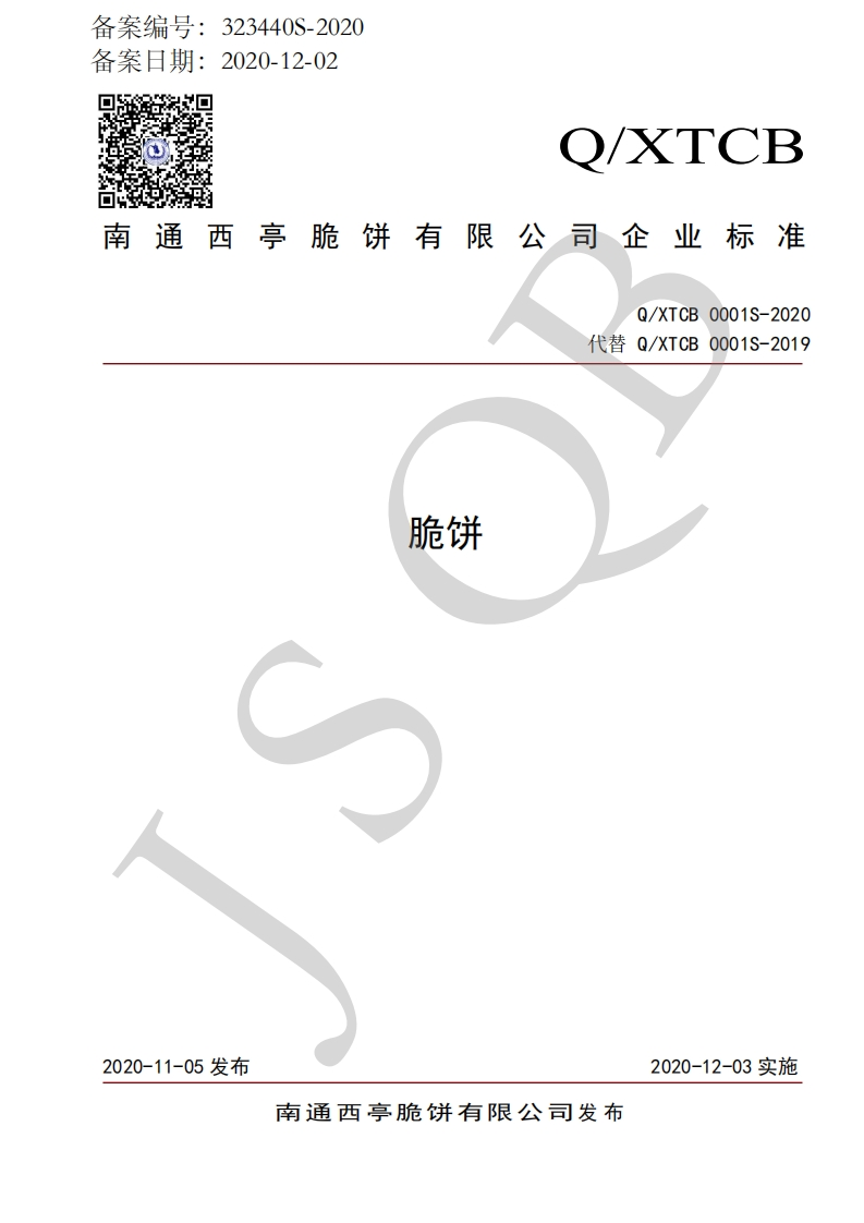 食品安全企业标准Q_XTCB0001S-2020脆饼