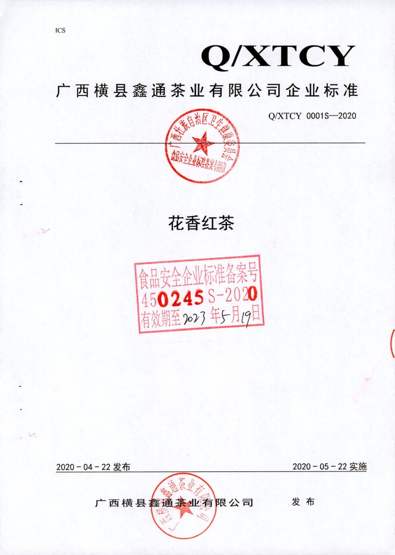 食品安全企业标准Q_XTCY0001S-2020花香红茶